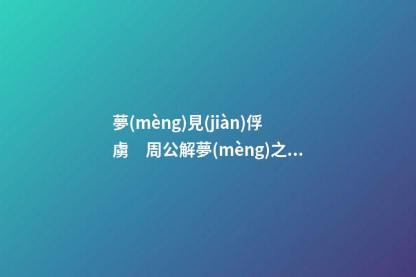 夢(mèng)見(jiàn)俘虜　周公解夢(mèng)之夢(mèng)到俘虜